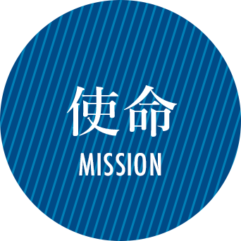 使命 MISSION