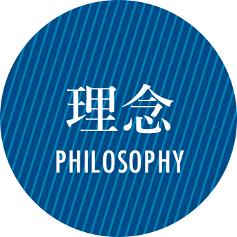 理念 PHILOSOPHY