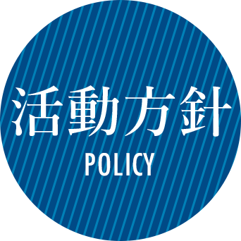 活動方針 POLICY