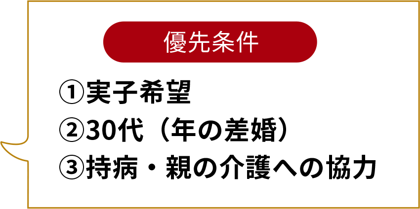 ＜優先条件＞①実子希望 ②30代（年の差婚） ③持病・親の介護への協力