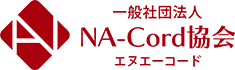 一般社団法人 NA-Cord協会